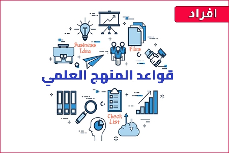 Picture for collection قواعد المنهج العلمي