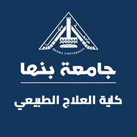 صورة للفئة كلية العلاج الطبيعي