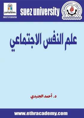 صورة علم النفس الاجتماعي - ف2 ت2